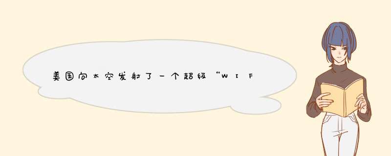 美国向太空发射了一个超级“WIFI”，解决农村网络覆盖问题,第1张