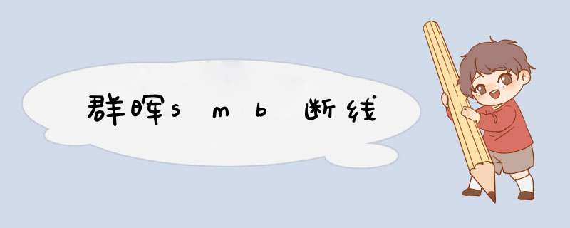 群晖smb断线,第1张