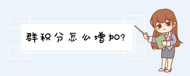 群积分怎么增加?,第1张