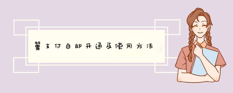 翼支付自助开通及使用方法,第1张