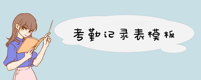 考勤记录表模板,第1张