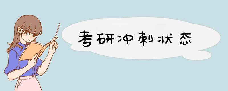 考研冲刺状态,第1张