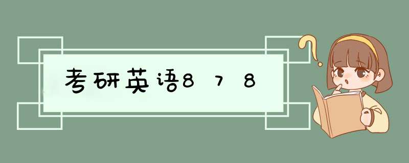 考研英语878,第1张