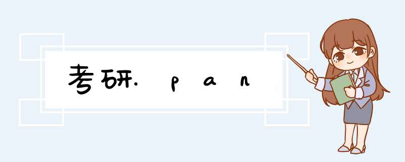 考研.pan,第1张