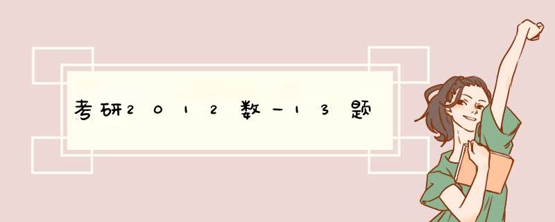 考研2012数一13题,第1张