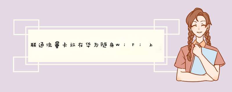 联通流量卡放在华为随身WiFi上不能上网是为啥？,第1张