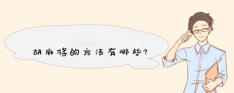 胡麻将的方法有哪些?,第1张