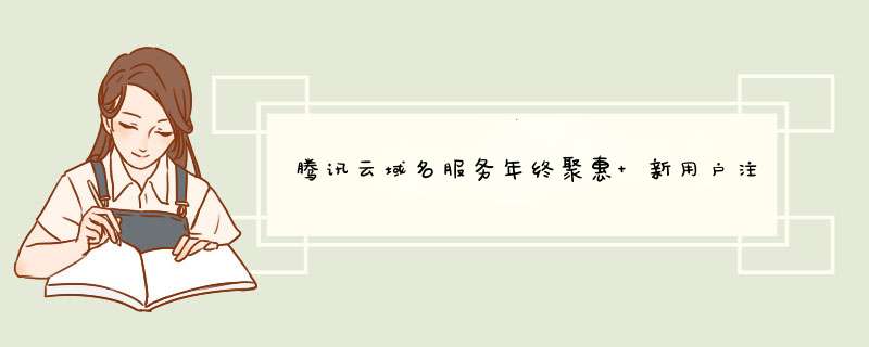 腾讯云域名服务年终聚惠 新用户注册.com首年28元.CN首年9元,第1张
