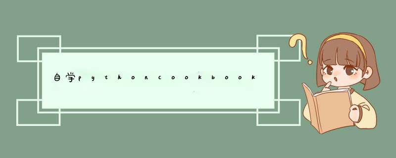 自学pythoncookbook 第一章 数据结构和算法,第1张