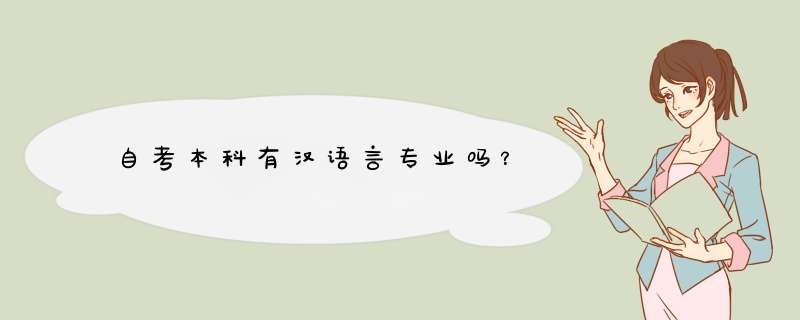自考本科有汉语言专业吗？,第1张