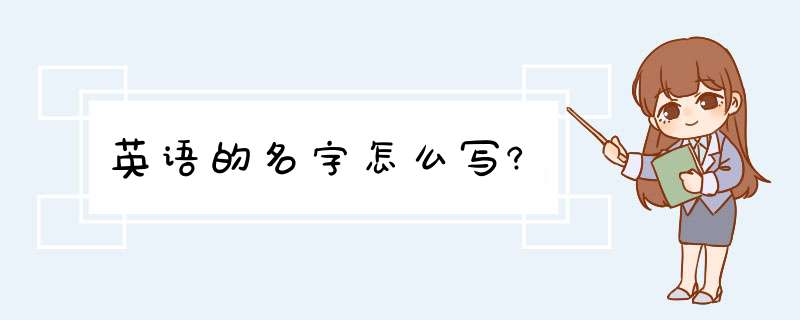 英语的名字怎么写?,第1张