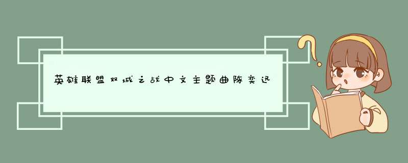 英雄联盟双城之战中文主题曲陈奕迅英雄联盟主题曲孤勇者,第1张