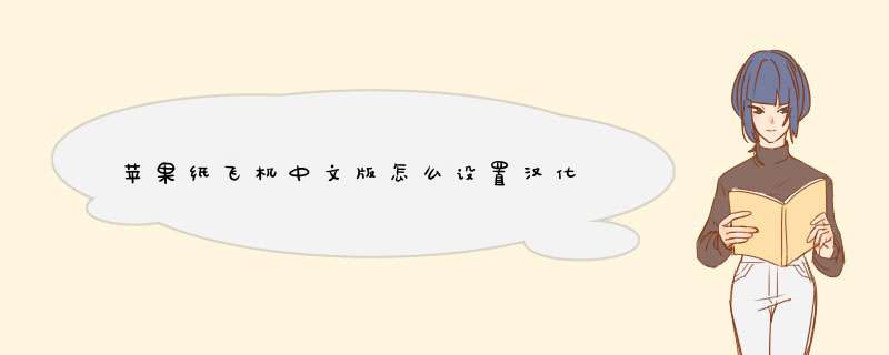 苹果纸飞机中文版怎么设置汉化,第1张