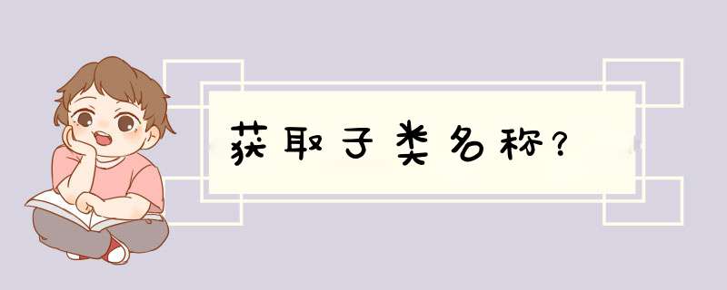 获取子类名称？,第1张