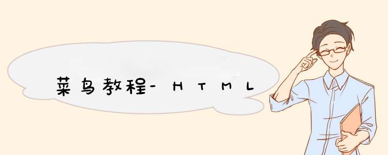 菜鸟教程-HTML,第1张