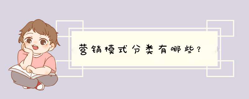 营销模式分类有哪些？,第1张