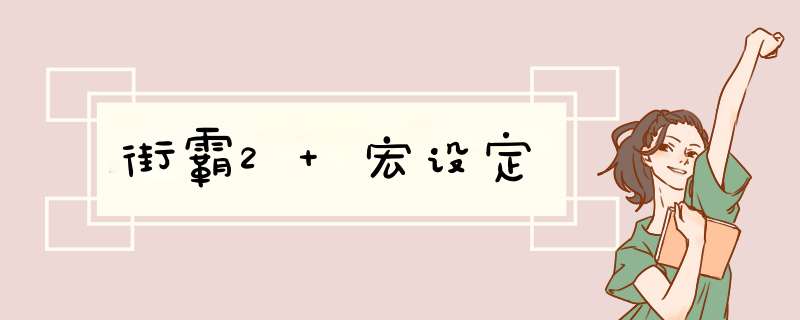 街霸2 宏设定,第1张