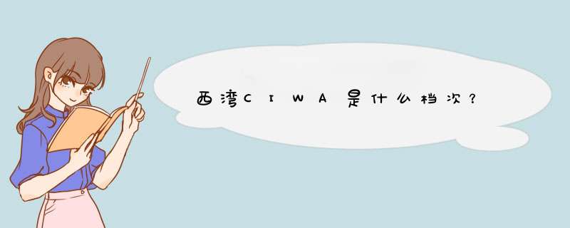 西湾CIWA是什么档次？,第1张