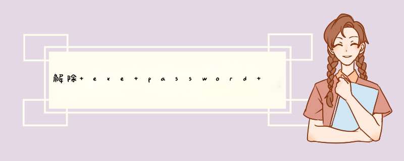 解除 exe password 加密软件,第1张