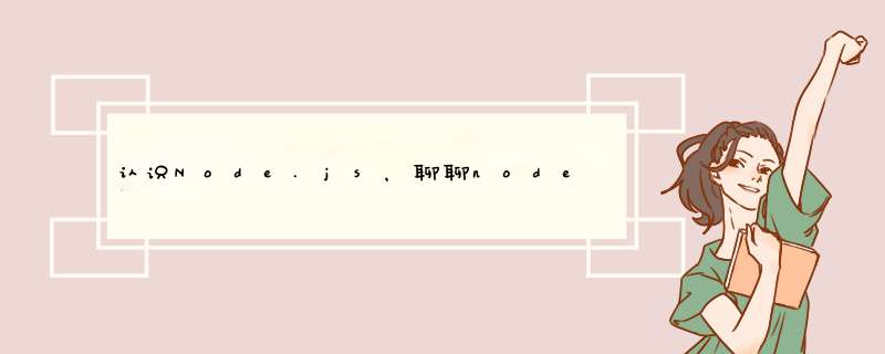 认识Node.js，聊聊node的模块化,第1张