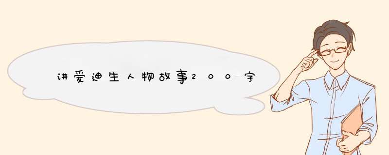 讲爱迪生人物故事200字,第1张