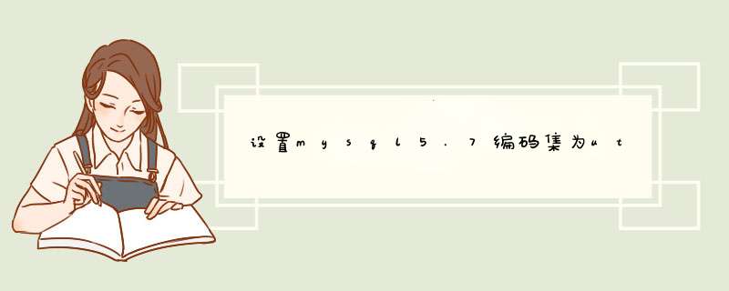 设置mysql5.7编码集为utf8mb4的方法,第1张