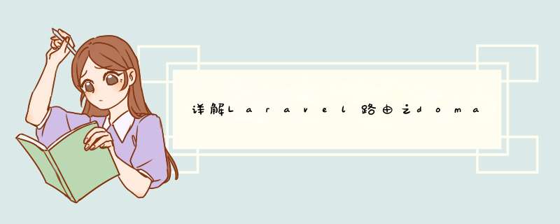 详解Laravel路由之domain解决多域名问题,第1张