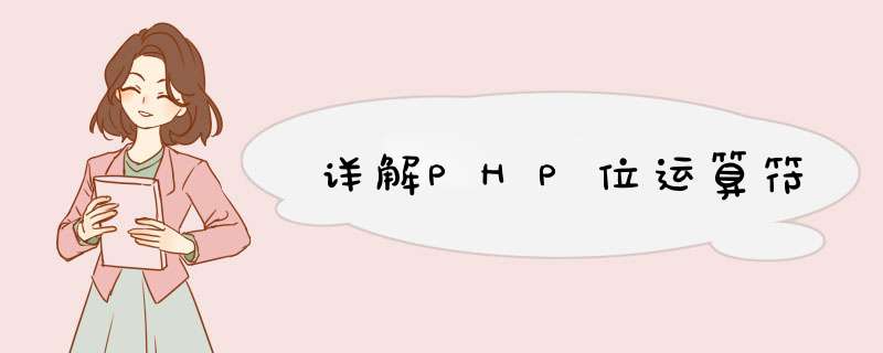 详解PHP位运算符,第1张