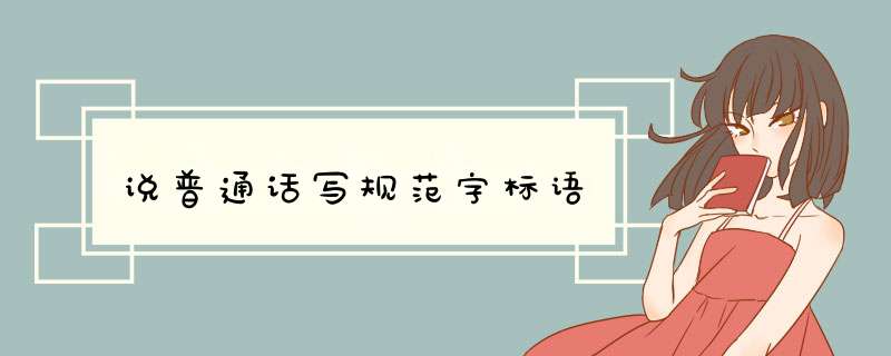 说普通话写规范字标语,第1张