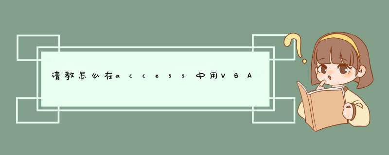 请教怎么在access中用VBA导入excel数据到access库,第1张