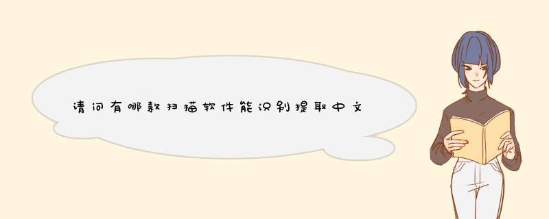请问有哪款扫描软件能识别提取中文繁体字???,第1张