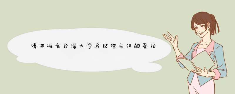 请问谁有台湾大学吕世浩主讲的秦始皇课程,第1张