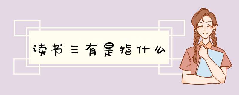 读书三有是指什么,第1张