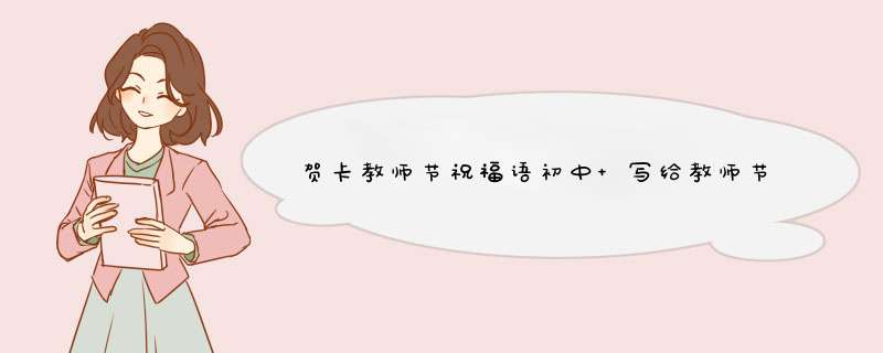贺卡教师节祝福语初中 写给教师节老师的贺卡祝福语,第1张