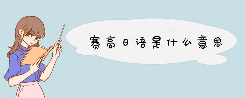 赛高日语是什么意思,第1张