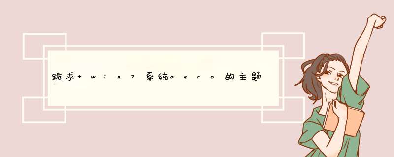 跪求 win7系统aero的主题为0，没有了，今天我卸载炫舞怎么也卸不掉，结果电脑显示屏就成这样了,第1张