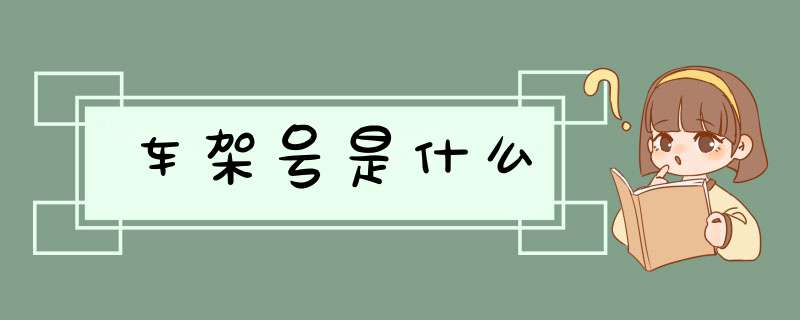 车架号是什么,第1张