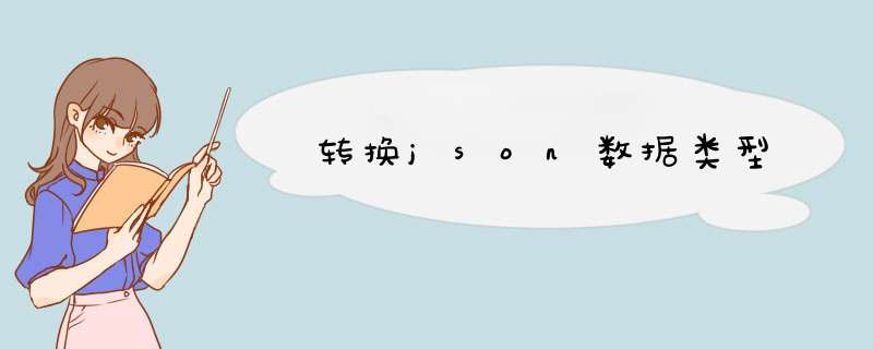 转换json数据类型,第1张