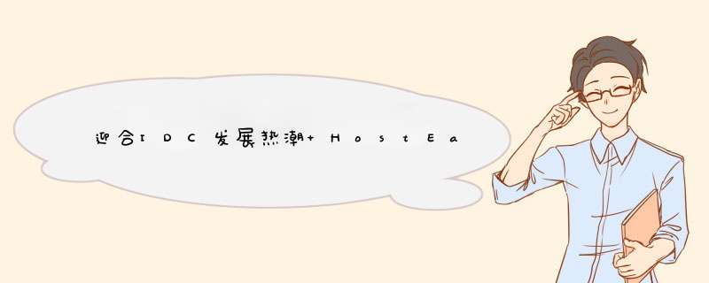 迎合IDC发展热潮 HostEase香港虚拟主机顺势起航,第1张