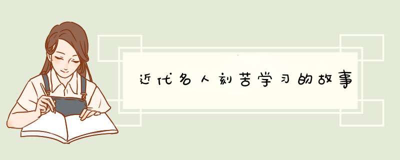 近代名人刻苦学习的故事,第1张