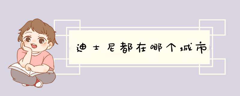 迪士尼都在哪个城市,第1张