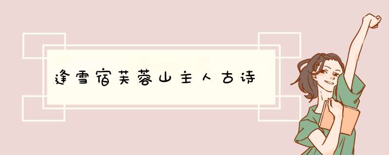 逢雪宿芙蓉山主人古诗,第1张