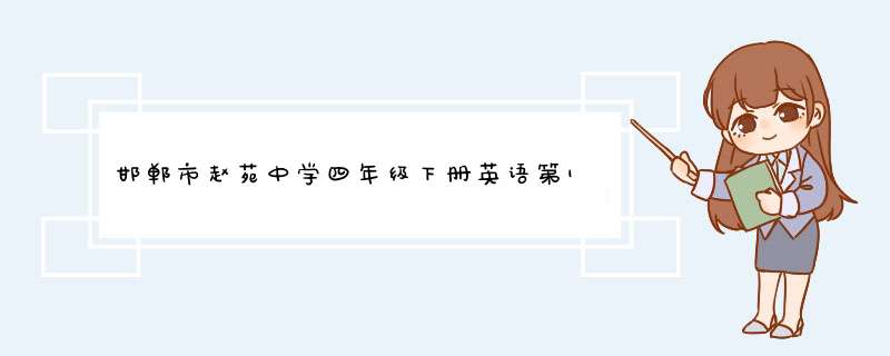 邯郸市赵苑中学四年级下册英语第12课的翻译是什么,第1张