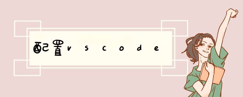 配置vscode,第1张