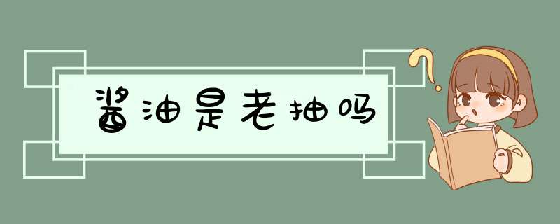 酱油是老抽吗,第1张