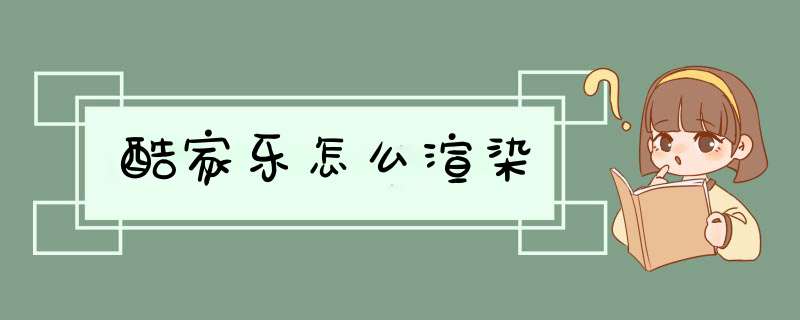 酷家乐怎么渲染,第1张