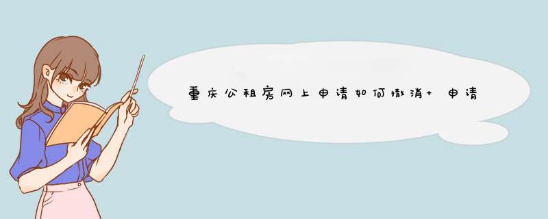 重庆公租房网上申请如何撒消 申请公租房需要什么条件,第1张