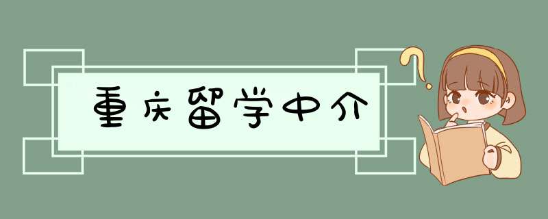 重庆留学中介,第1张