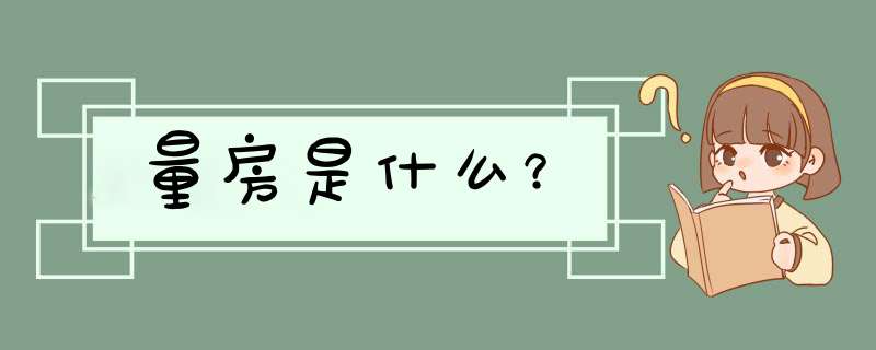 量房是什么？,第1张