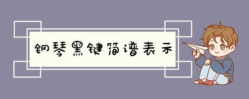 钢琴黑键简谱表示,第1张